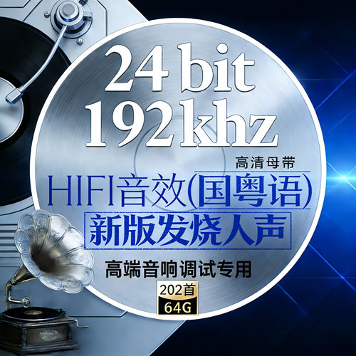 [国粤语发烧人声经典]24bit192k高码Hires母带WAV数播高清无损U盘