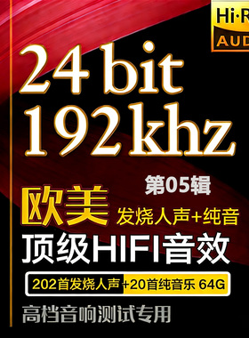 [英文金曲发烧人声]24bit192k高码率Hires母带WAV数播无损U盘网盘