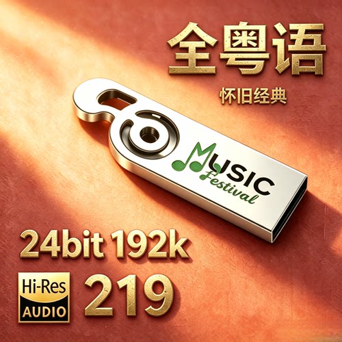[经典粤语原唱怀旧]24bit192k高码率Hires母带WAV数播无损U盘下载