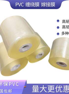 pvc缠绕膜小卷打包膜包装膜46810cm嫁接膜塑料膜工业拉伸膜电线膜