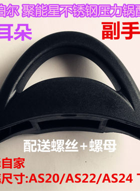 原装苏泊尔高压锅锅耳压力锅配件