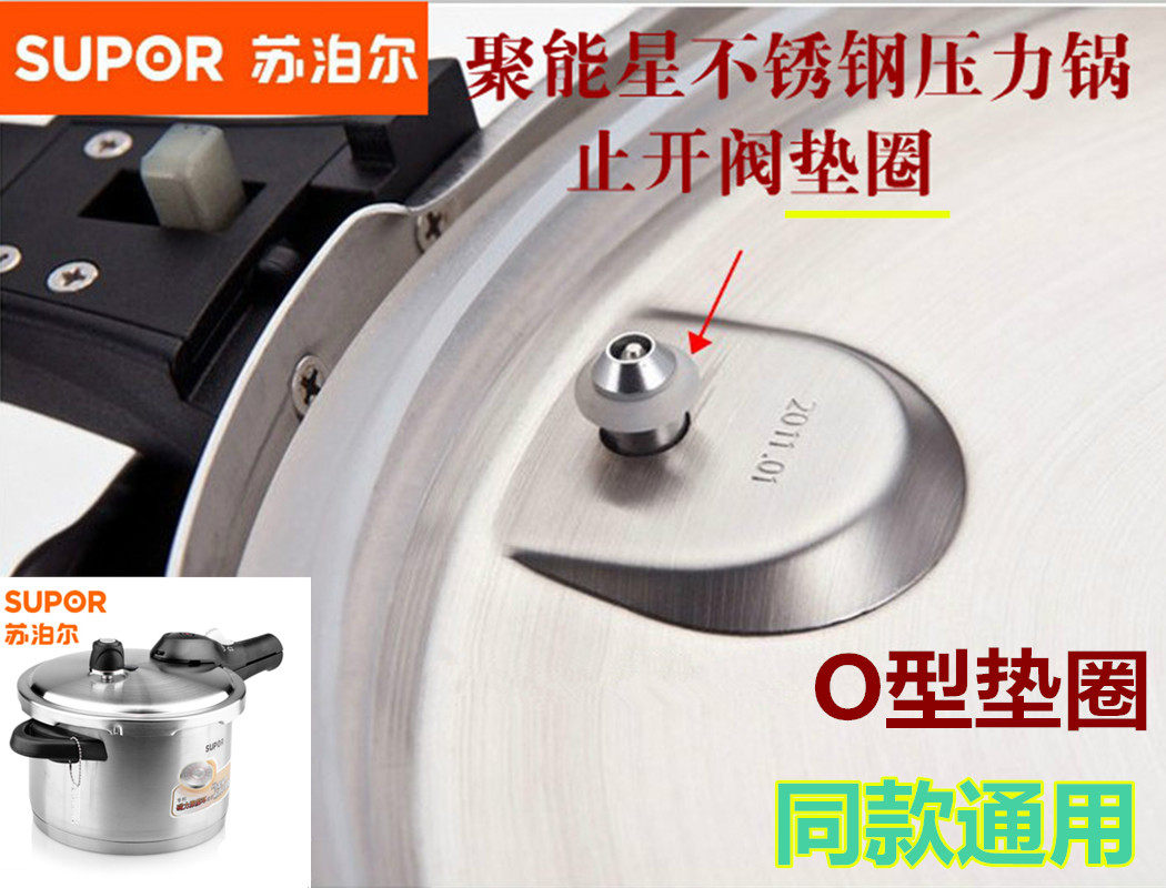 苏泊尔高压锅配件止开阀聚能星不锈钢压力锅止开阀垫圈硅胶皮垫圈