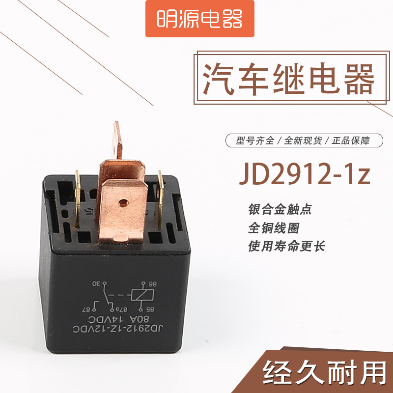 继电器JD2912-1Z-12VDC 24V 80A宽脚大功率五脚继电器