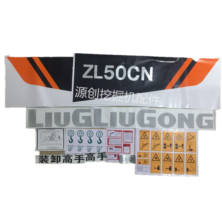 柳工装载机铲车贴纸ZL50CN全车贴纸车身警示标一体印刷防水不褪色