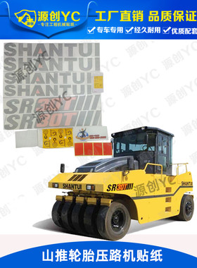 山推轮胎压路机贴纸SR26T SR30T SR30T-3车身贴花胶胎压路机车贴