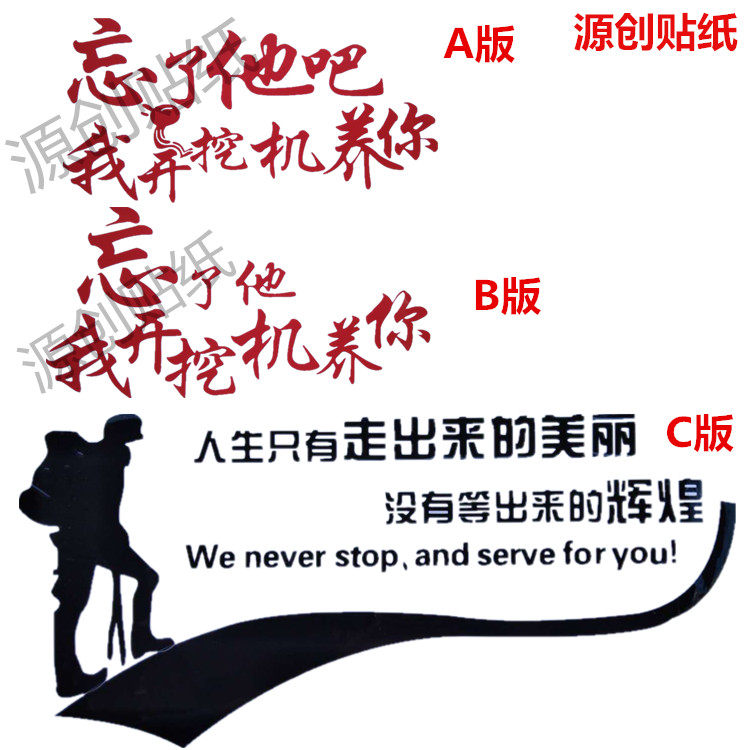 忘了他吧我开挖机养你车贴卖车搬砖养你个性创意挖掘机贴纸包邮