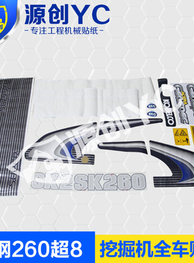 神钢挖掘机SK260超8全车贴纸挖掘机配件贴纸危险标【源创贴纸】