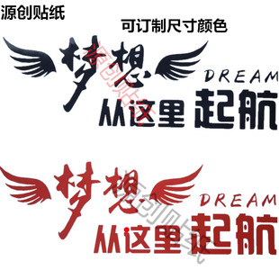 挖掘机标志个性创意文字抖音内涵段子车贴梦想从这里起航包邮