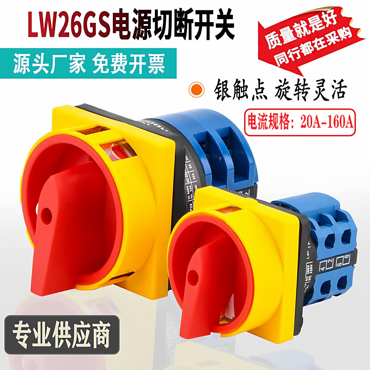 LW26GS旋转转换开关20A-160A