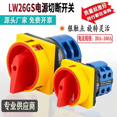 LW26GS旋转转换开关20A-160A