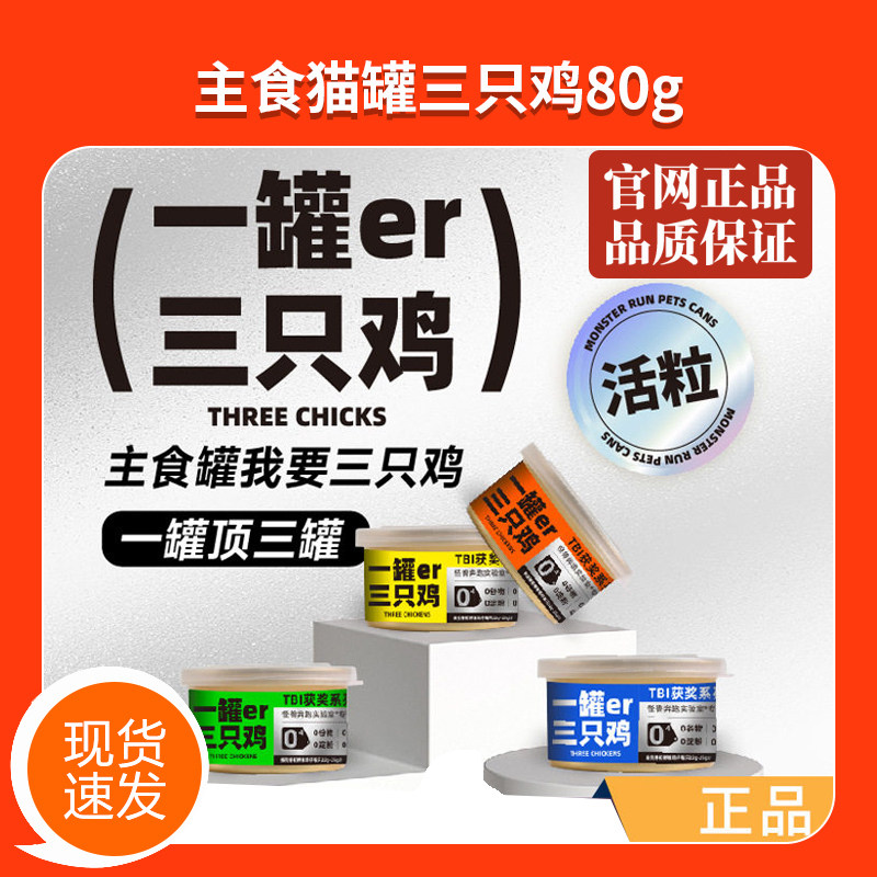 怪兽奔跑主食罐一罐三只鸡获奖活粒胶囊罐系列主食罐头
