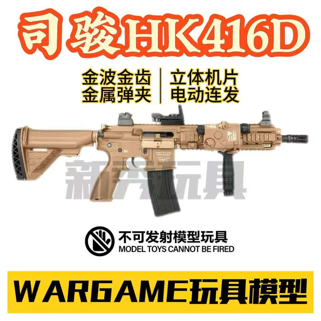 司骏HK416D全新升级立体机片金属弹夹金属托芯电动玩具模型wargam图片