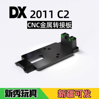 DX 2011C2铝合金转接板红点安装工具外观升级配件不可发射
