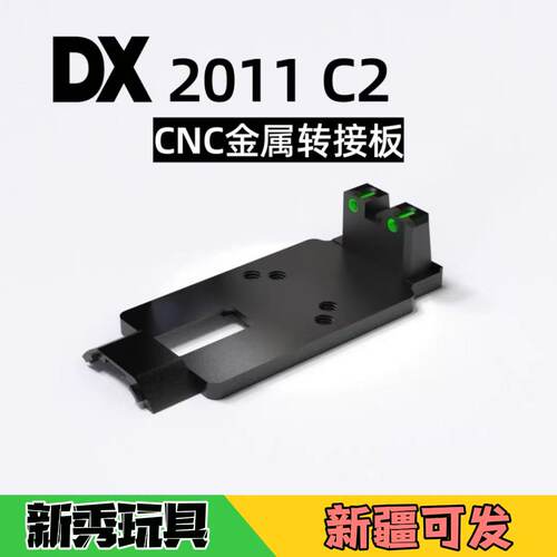 DX 2011C2铝合金转接板红点安装工具外观升级配件不可发射