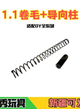 OY专用1.1弹簧+导向柱提速性能升级配件适配OYG17/G18C/G34TTI