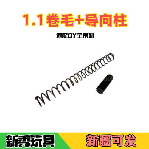 OY提速性能升级配件专用弹簧卷毛