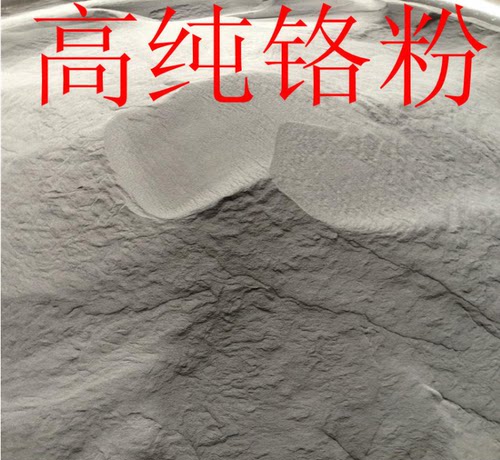 铬粉纯铬粉末金属铬粉高纯铬粉微米超细铬粉铬颗粒铬粒块镀膜铬粉