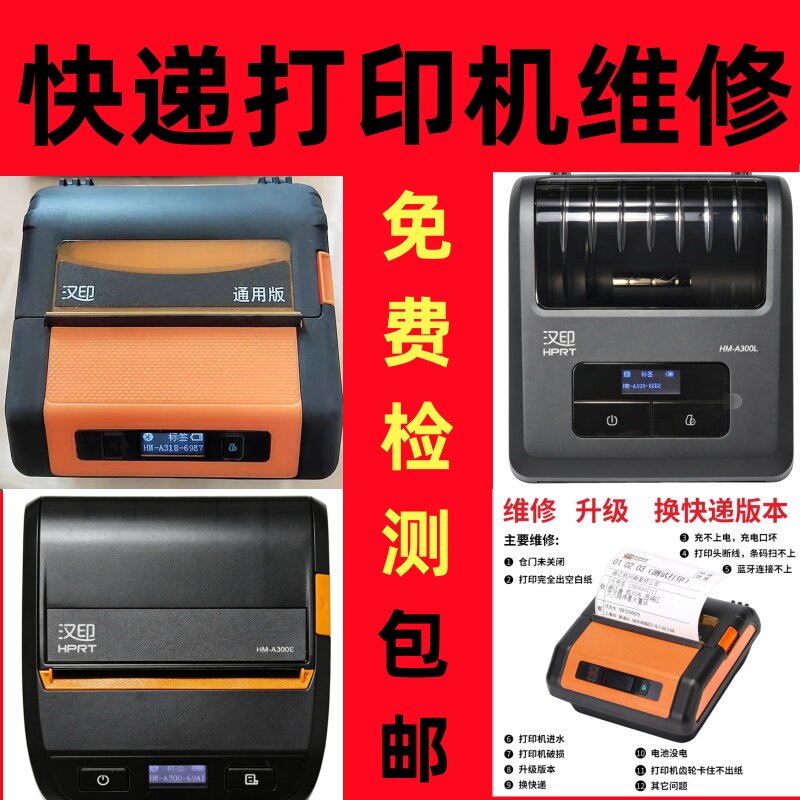 汉印蓝牙快递打印机维修汉印系列不开机充口坏打印不扫码卡纸刷机