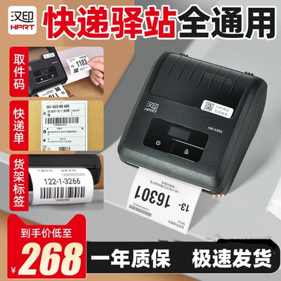 汉印a300l菜鸟驿站取件码打印机