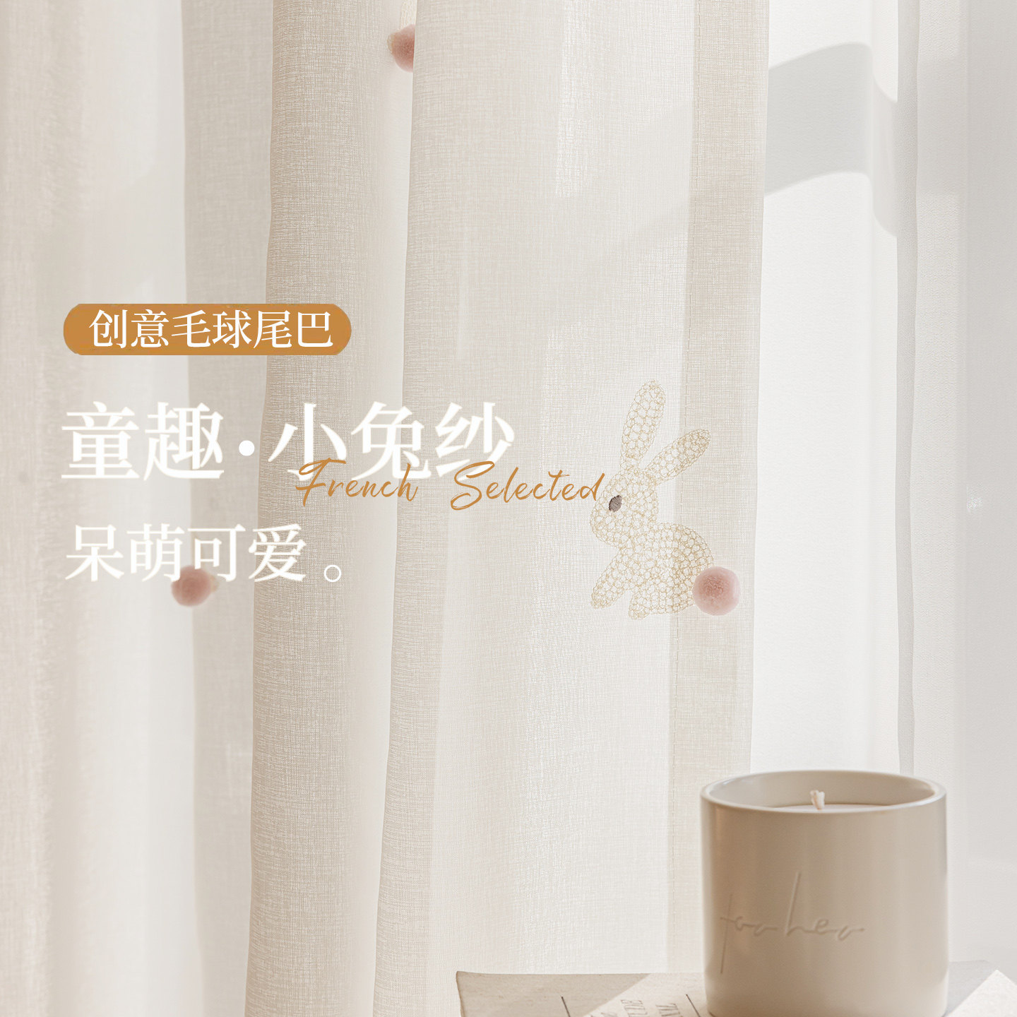 小兔纱 ins奶油风儿童房卡通可爱纱帘毛球尾巴女儿公主房窗帘窗纱,居家布艺,定制窗帘,淘宝优惠券,粉丝福利购,淘宝优惠卷