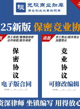 2025新电子版保密协议竞业限制禁止合同模板员工管理层股东合伙人