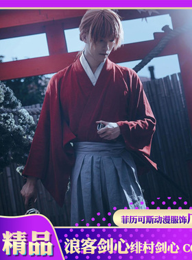 浪客剑心cos服绯村剑心衣服裙裤日本和服剑道cosplay漫展套装现货