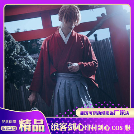 浪客剑心cos服绯村剑心衣服裙裤日本和服剑道cosplay漫展套装现货