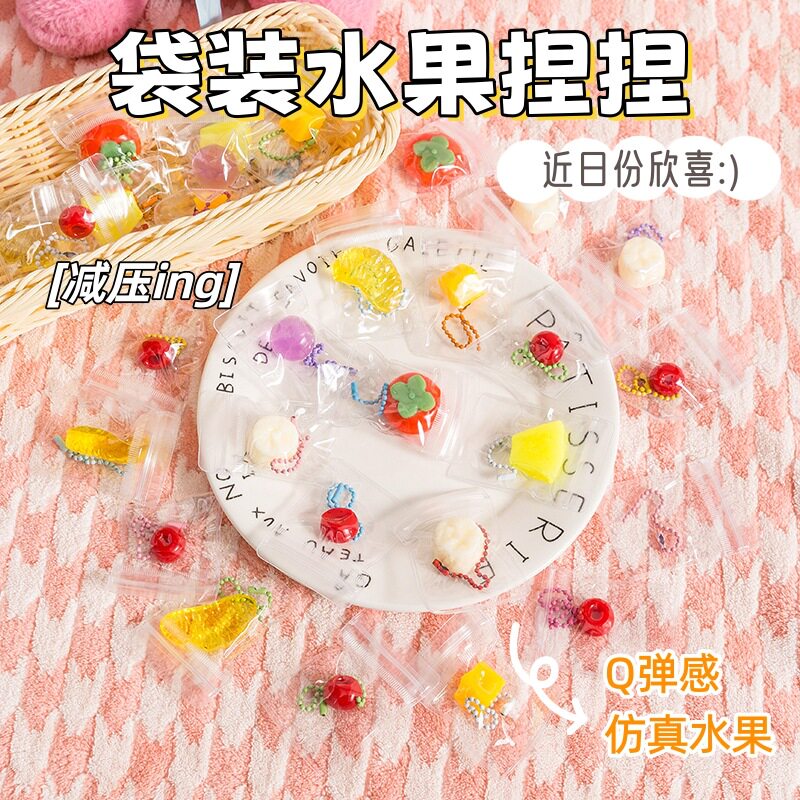 袋装水果捏捏乐挂件仿真食玩Q弹减压儿童玩具幼儿园学生礼品批发