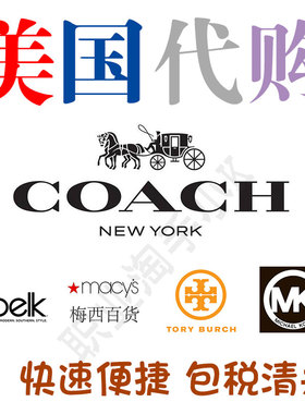 美国代购蔻驰官网COACH OUTLET奥莱工厂店背包挎包海淘包税