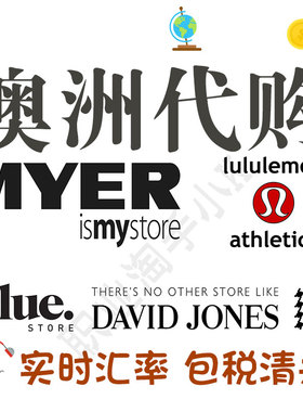 澳洲MYER百货官网DAVIDJONES代购gluestore代买Lululemon柠檬露露