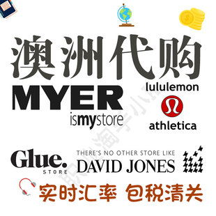 gluestore代买Lululemon柠檬露露 澳洲MYER百货官网DAVIDJONES代购