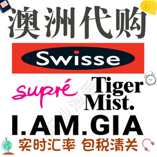 澳洲I.AM.GIA官网代购Super 代买TigerMist海淘 Swisse 包税