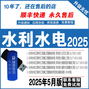 2025版水利水电SL/T631.1-2025水利工程验收管理加密狗锁资料软件