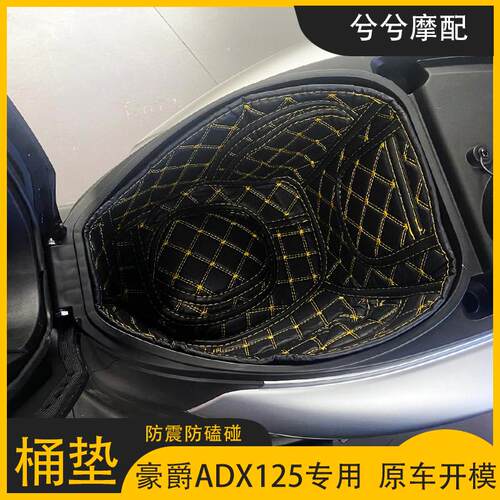 豪爵ADX125/UFD/NFR坐桶垫尾箱垫