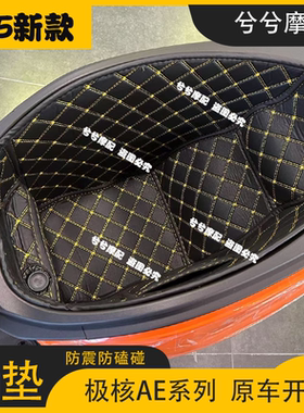 适用春风极核AE4/AE4SE/AE8/AE7坐桶垫内衬电摩改转配件储物箱垫