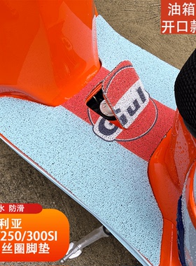 适用24款维多利亚150si/250/300脚垫复古摩托改装配件防水踏板垫