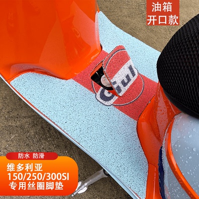 24款/旧款维多利亚脚垫复古改装