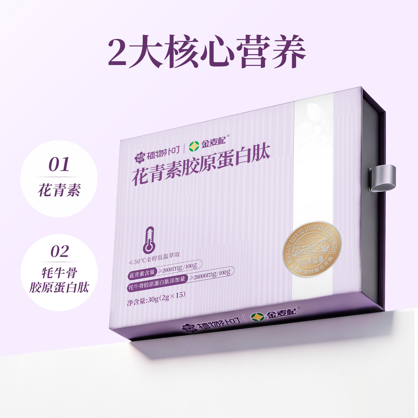金麦杞央企联名款花青素胶原蛋白肽