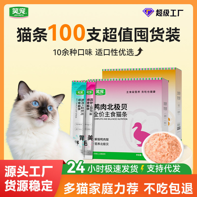 笑宠猫条100支全价主食猫条鱼油美毛猫咪湿粮零食通用猫饭图片