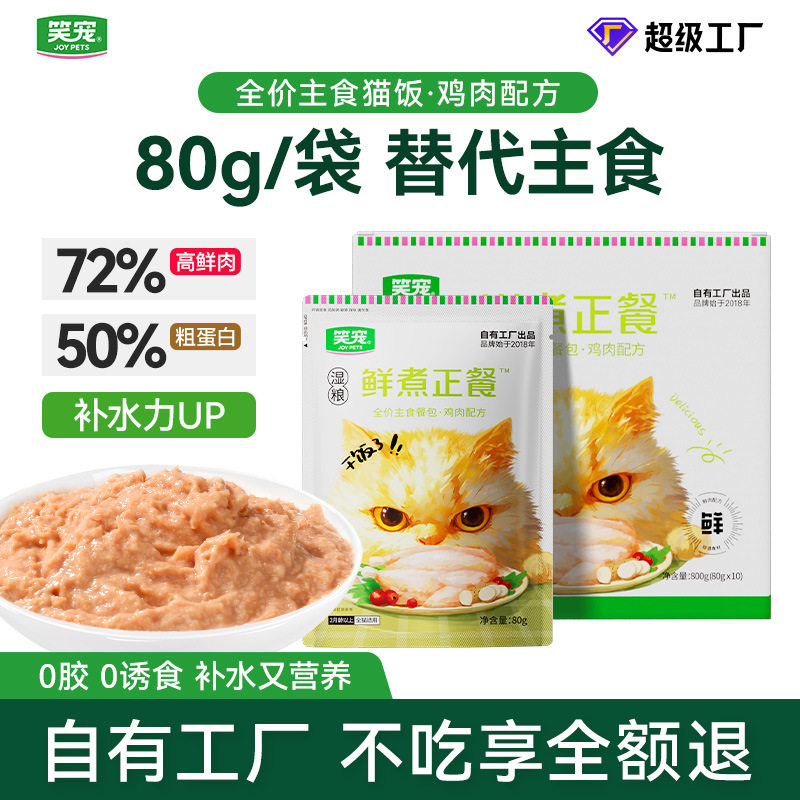 笑宠鲜煮正餐鸡肉主食猫饭猫条猫咪主食猫罐餐包湿粮幼猫成猫80g图片