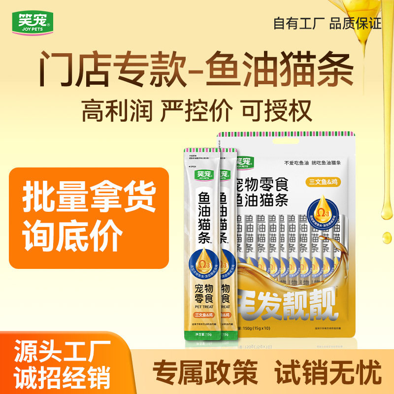 笑宠宠物门店专款鱼油猫条滋养毛发猫湿粮高利润严控价15g/支图片