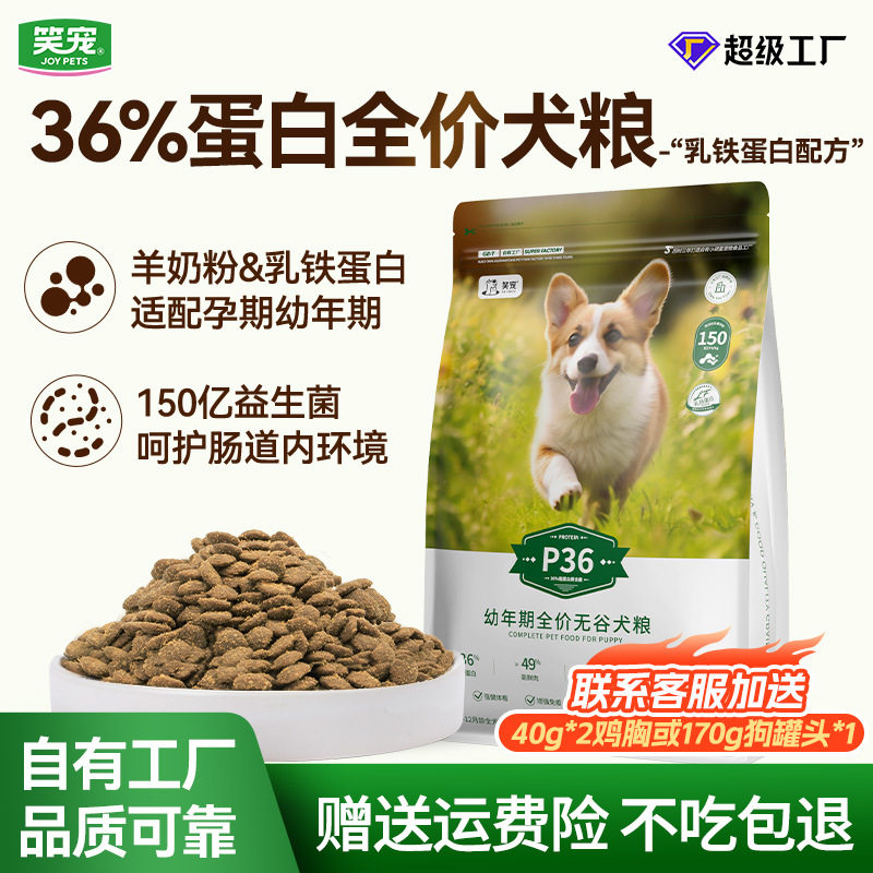 笑宠P36蛋白幼犬狗粮哺乳期幼崽奶羔孕期狗用鲜肉无谷冻干粮