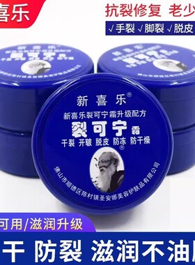 新喜乐裂可宁霜正品防裂膏护手霜女干裂手足脚后跟裂口修复手霜男