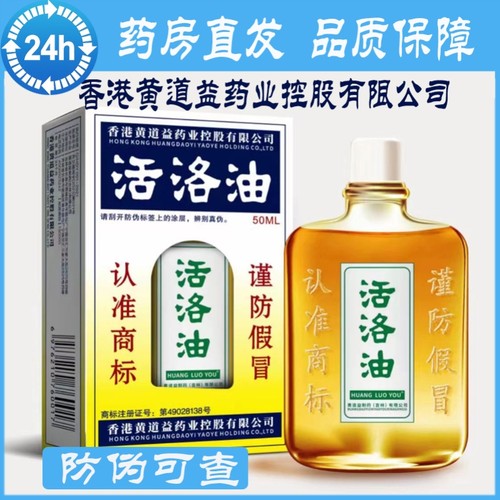 香港黄道益集团打舒筋活络油正品千里追风油灵苗骨康