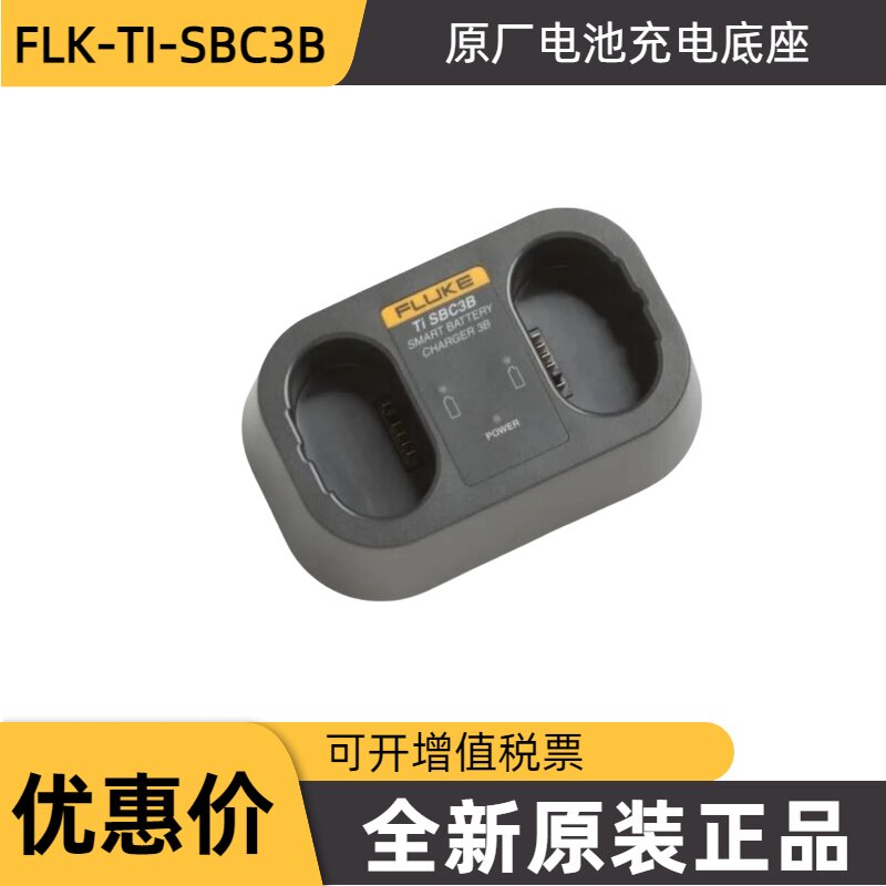 全新原装正品Fluke SBC3B Charging BaseFLK-TI-SBC3B 电池充电座