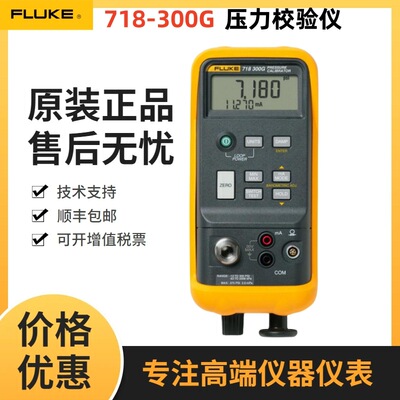 福禄克压力校验仪718 30G/100G/300G便携式校准器F719Pro -300G