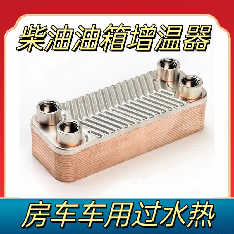 房车板式换热器 汽车用过水热 油箱外置水循环加热器 车载换热器
