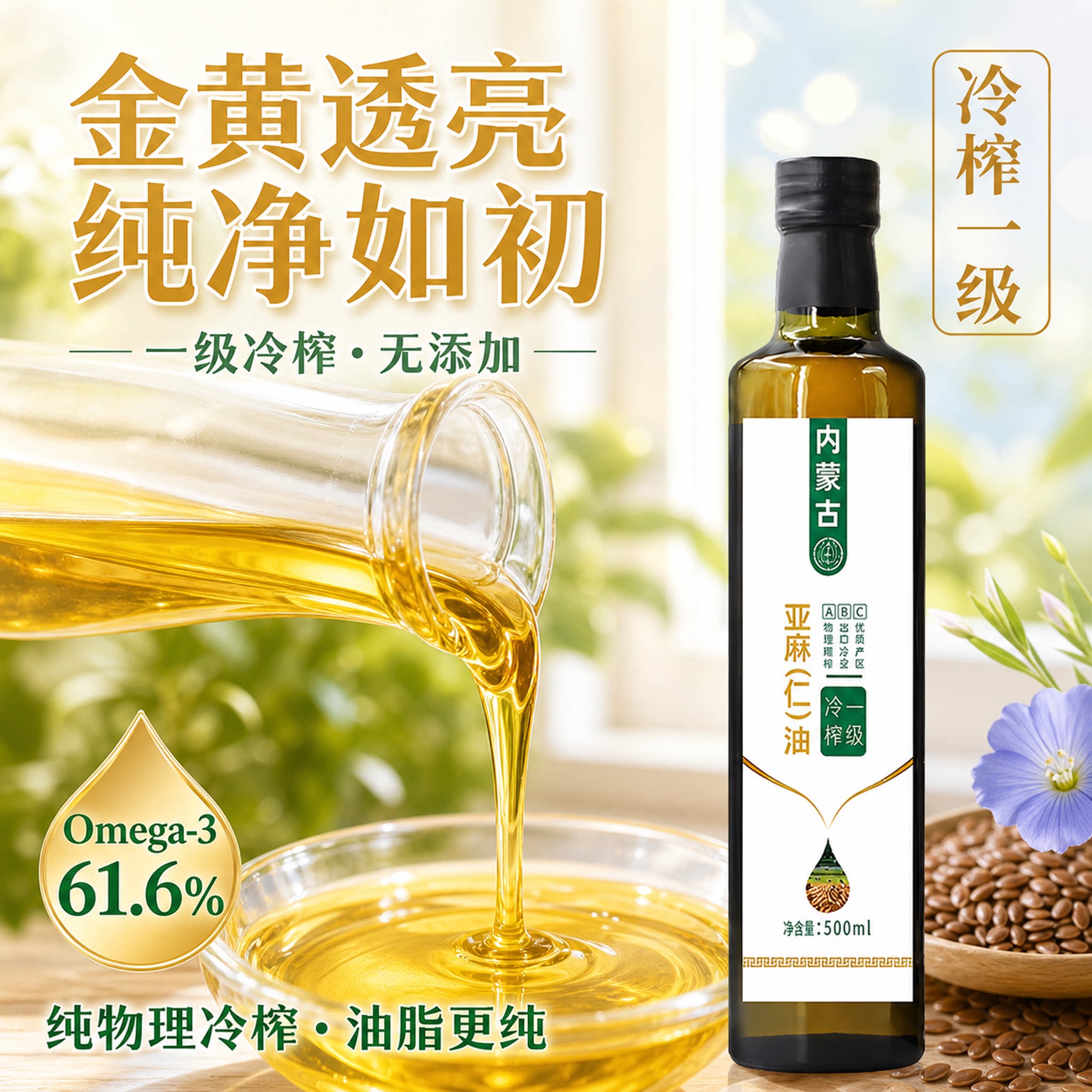 内蒙古亚麻籽油500ml冷榨一级纯正天然Omega-3家用食用油