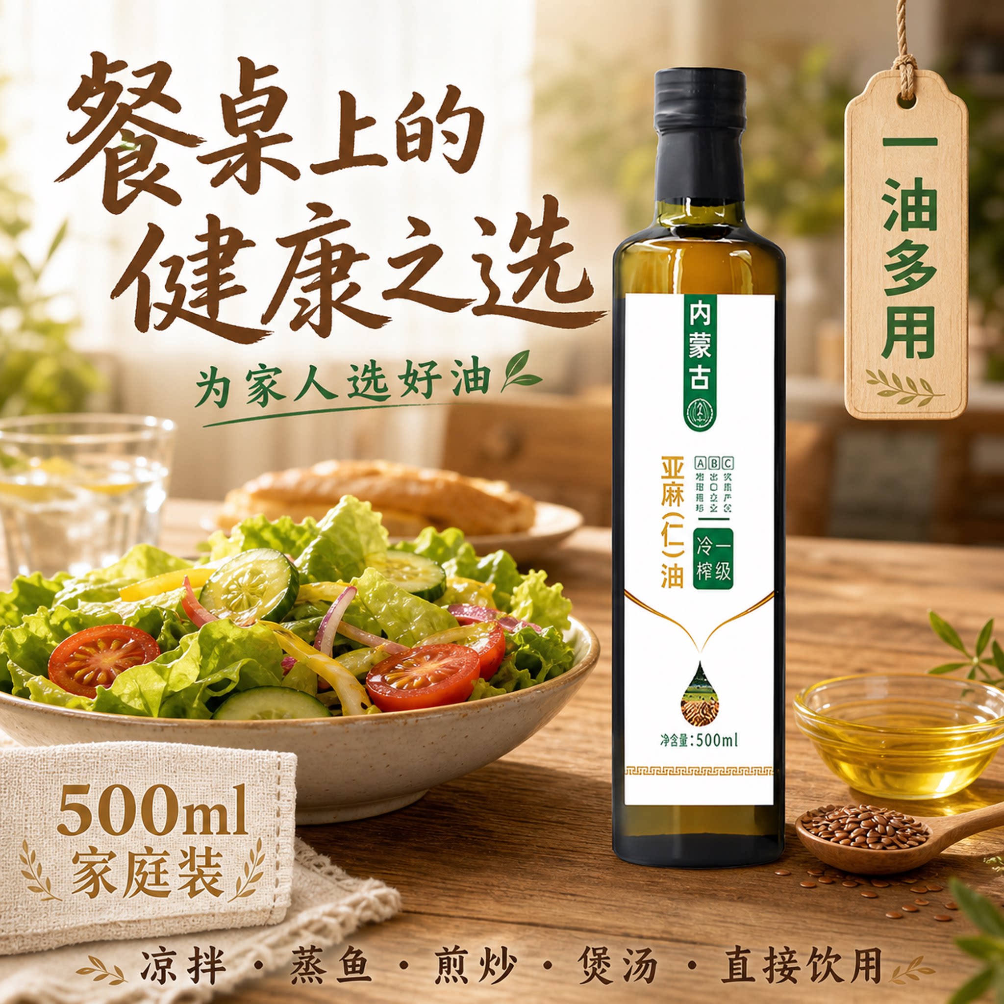 亚麻仁油乌兰红内蒙古亚麻籽油500ml冷榨家用食用油健康轻熟风500