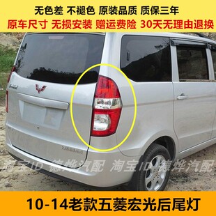 适配五菱宏光后尾灯总成10-14老款宏光左右尾灯罩后倒车刹车灯壳